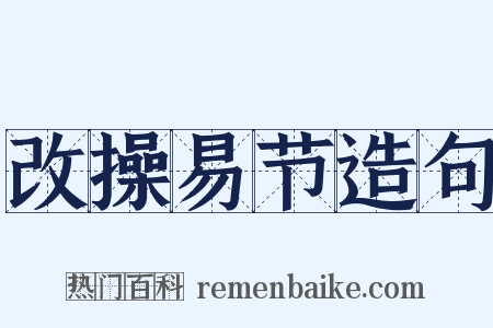 改操易节造句是什么意思的图片